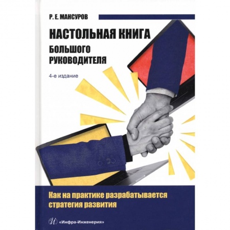 Книги, книга Настольная книга Большого руководителя заказать