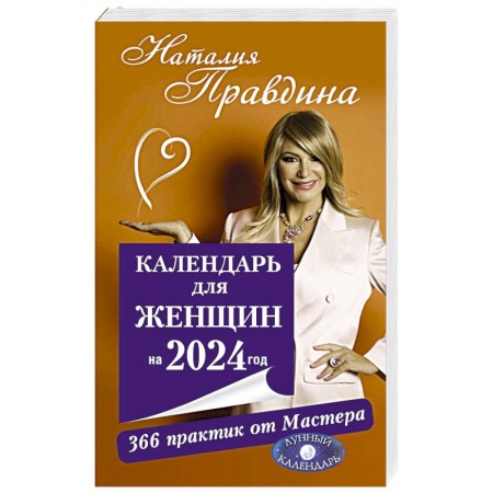 Психология личности, книга Календарь для женщин на 2024 год. 366 практик от Мастера. Лунный календарь заказать