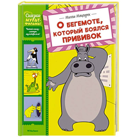 Сказки отечественных писателей, книга О бегемоте, который боялся прививок заказать