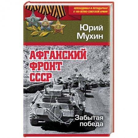 История войн, книга Афганский фронт СССР. Забытая победа заказать