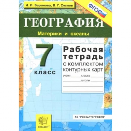 География, книга География. Материки и океаны. 7 класс. Рабочая тетрадь с комплектом контурных карт. ФГОС заказать