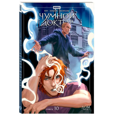 Комиксы. Манга, книга Чумной доктор. Том 10. Дом: книга комиксов заказать