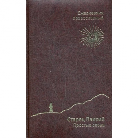 Православие в целом, книга Ежедневник православный 'Старец Паисий. Простые слова' заказать