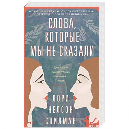 Книги, книга Слова, которые мы не сказали заказать