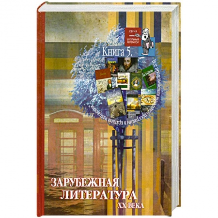 Книги, книга Все произведения школьной программы в кратком изложении. Книга 5. Зарубежная литература XX века заказать