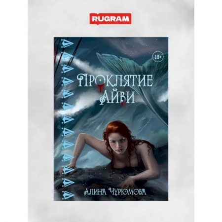 Русское фэнтези, книга Проклятие Айви заказать