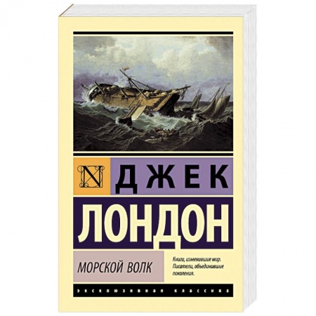 Зарубежная классика, книга Морской волк заказать