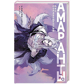 Амаранты. Книга 1. Порабощенный лис Амаранты. Книга 1. Порабощенный лис