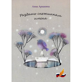 Раздать снежинкам имена Раздать снежинкам имена