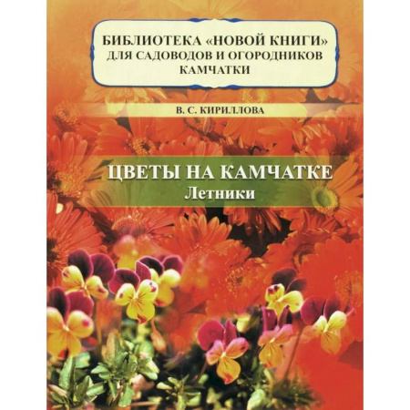 Общие работы о садовых цветах, книга Цветы на Камчатке: летники заказать