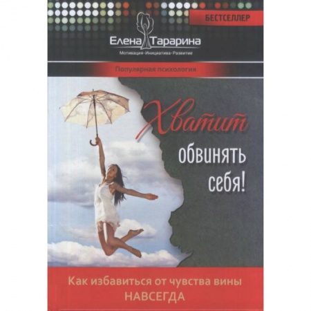 Психотерапия, книга Хватит обвинять себя заказать