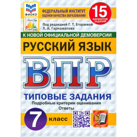 Русский язык, книга ВПР. Русский язык. 7 класс. 15 вариантов. Типовые задания. ФГОС заказать