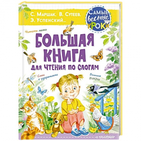 Сказки отечественных писателей, книга Большая книга для чтения по слогам заказать