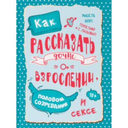 Книги для родителей, книга Как рассказать дочке о взрослении, половом созревании и сексе заказать