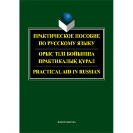Книги, книга Практическое пособие по русскому языку для студентов технических вузов заказать