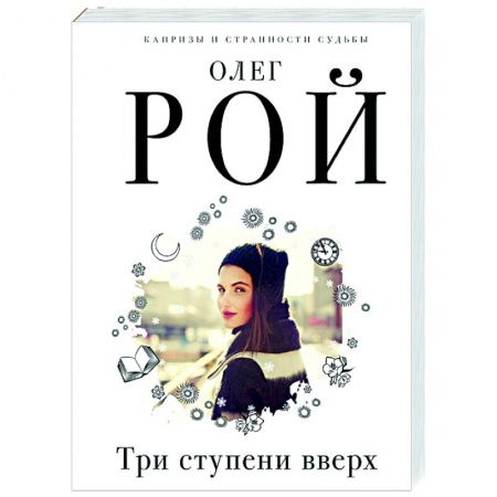 Отечественный любовный роман, книга Три ступени вверх заказать