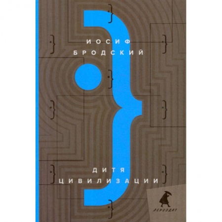 Эссе, письма, очерки, книга Дитя цивилизации заказать