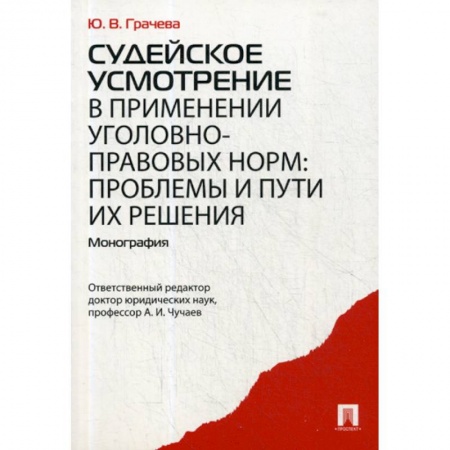 Уголовное и уголовно-процессуальное право, книга Судейское усмотрение в применении уголовно-правовых норм: проблемы и пути их решения заказать