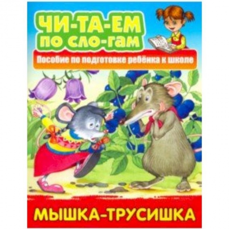 Развитие речи. Чтение, книга Мышка-трусишка заказать