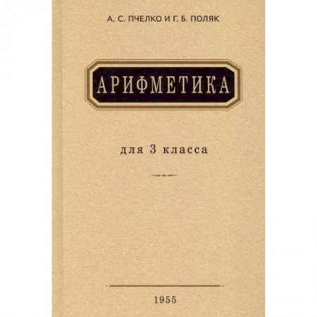 Математика. Алгебра. Геометрия, книга Арифметика. Учебник для 3 класса начальной школы. 1955 год заказать