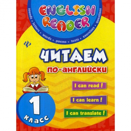 Изучение языков, книга Читаем по-английски: 1 класс заказать