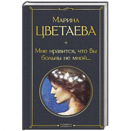 Русская поэзия, книга Мне нравится, что Вы больны не мной... заказать