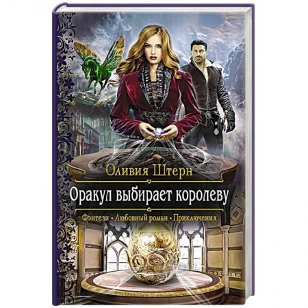Русское фэнтези, книга Оракул выбирает королеву заказать
