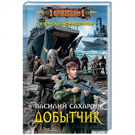 Боевая фантастика, книга Добытчик заказать