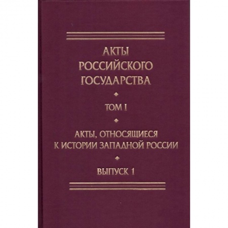 Россия в XVII - начале XVIII вв., книга Акты, относящиеся к истории Западной России. Выпуск 1. 6-я книга записей Литовской метрики заказать