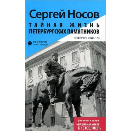 Книги, книга Тайная жизнь петербургских памятников заказать