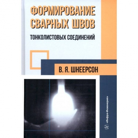 Книги, книга Формирование сварных швов тонколистовых соединений заказать