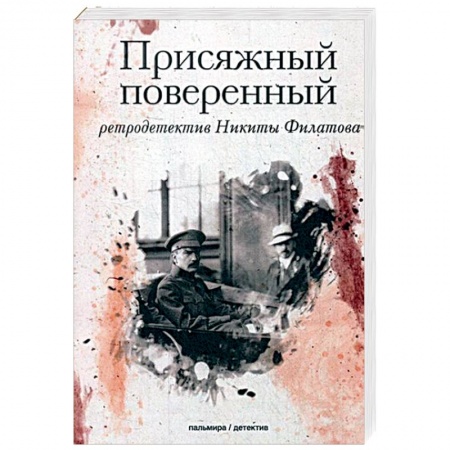 Классика отечественного детектива, книга Присяжный поверенный: роман заказать