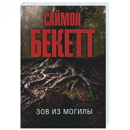 Зарубежный детектив, книга Зов из могилы заказать