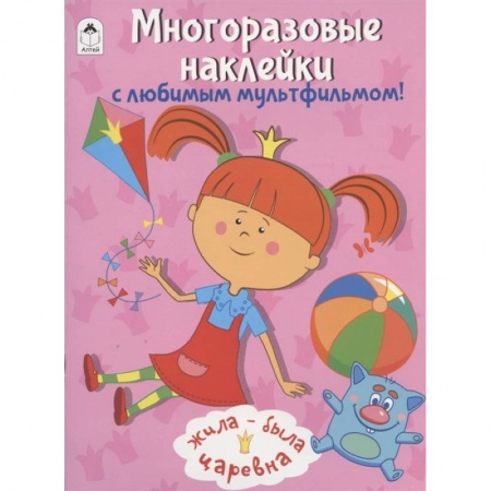 Книжки с наклейками, книга Жила-была Царевна. Многоразовые наклейки с любимым мультфильмом! заказать