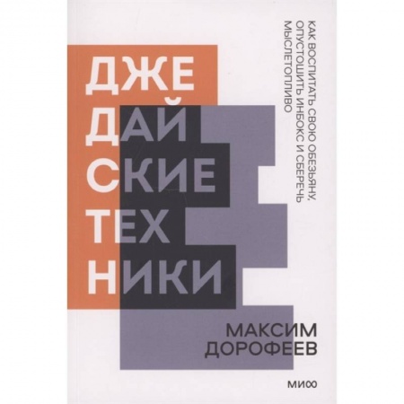 Психология личности, книга Джедайские техники. Как воспитать свою обезьяну, опустошить инбокс и сберечь мыслетопливо заказать