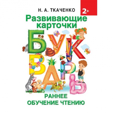 Знакомство с миром, развитие малыша, книга Развивающие карточки к Букварю. Ранее обучение чтению заказать