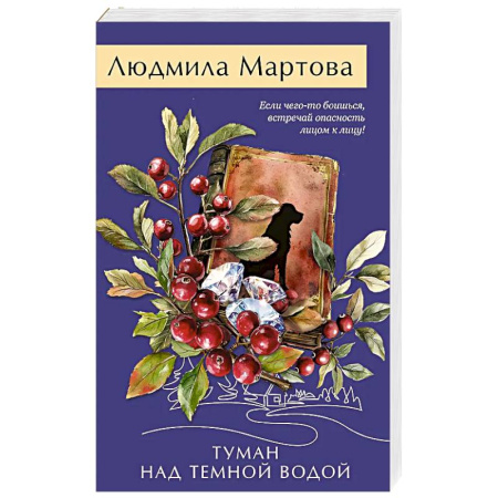 Классика отечественного детектива, книга Туман над темной водой заказать