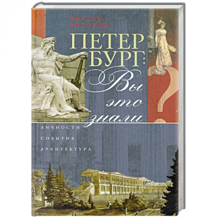 Книги, книга Петербург. Вы это знали? Личности, события, архитектура заказать