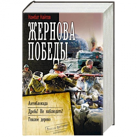 Боевая фантастика, книга Жернова Победы заказать