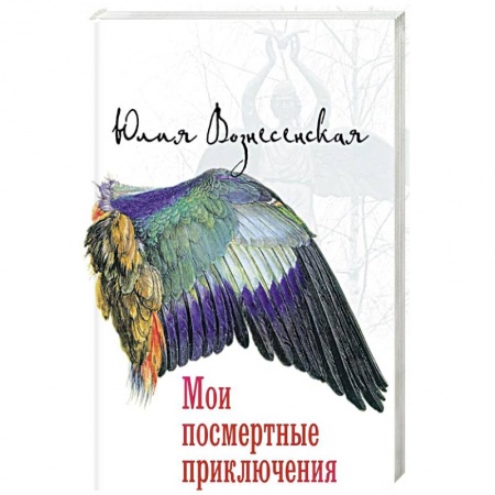 Русская современная проза, книга Мои посмертные приключения заказать