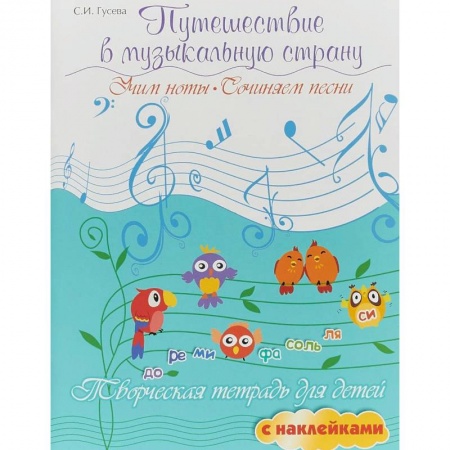 Музыкальное развитие, книга Путешествие в музыкальную страну. Учим ноты, сочиняем песни заказать
