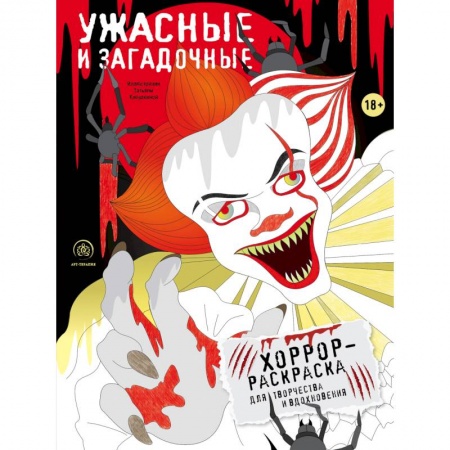 Книги для творчества, книга Ужасные и загадочные. Хоррор-раскраска для творчества и вдохновения заказать
