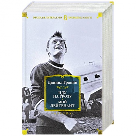 Военный роман, книга Иду на грозу. Мой лейтенант заказать