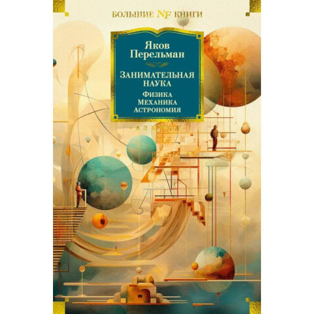 Физико-математические науки, книга Занимательная наука. Физика. Механика. Астрономия заказать