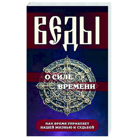 Другие эзотерические учения, книга Веды о силе времени. Как время управляет нашей жизнью и судьбой заказать