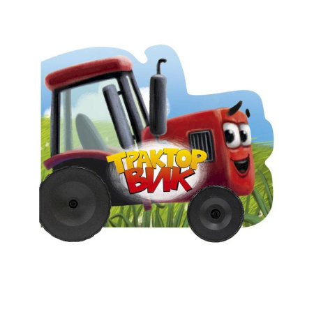 Стихи и загадки для малышей, книга Трактор Вик заказать