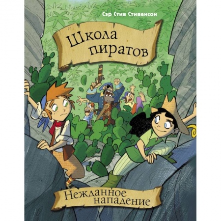 Сказки, книга Школа пиратов. Нежданное нападение заказать