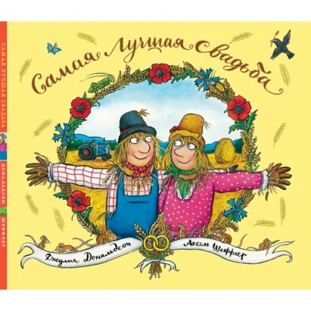 Сказки зарубежных писателей, книга Самая лучшая свадьба заказать