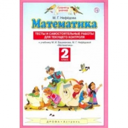 Математика. Алгебра. Геометрия, книга Математика. 2 класс. Тесты и самостоятельные работы для текущего контроля. ФГОС заказать