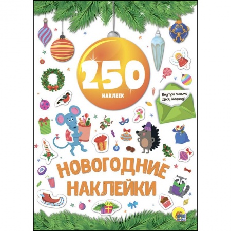 Другое, книга Новогодние наклейки. 250 наклеек. Жёлтый шар заказать